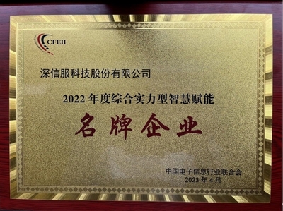 深信服榮獲2022年度綜合實力型智慧賦能名牌企業，引領企業網絡技術服務新高度